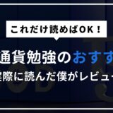 【25年最新】仮想通貨の勉強におすすめの本6選【初心者OK】