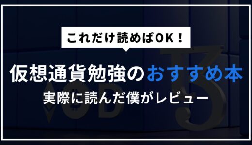 【25年最新】仮想通貨の勉強におすすめの本6選【初心者OK】