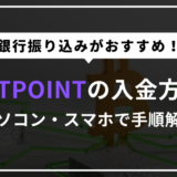 【最新】BITPOINT(ビットポイント)の入金方法・やり方【画像解説付き】