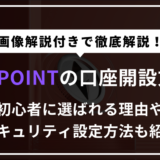 【最新】BITPOINT(ビットポイント)の口座開設方法・始め方【画像解説付き】