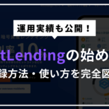 BitLending（ビットレンディング）の始め方・使い方【実績も公開】