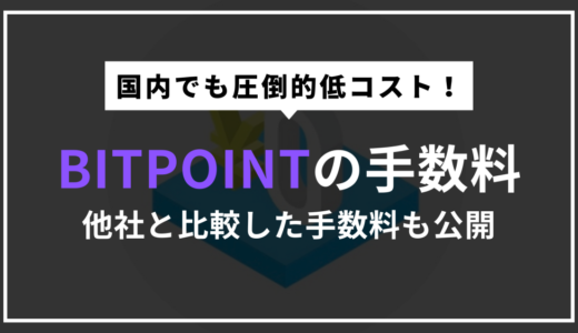 【他社比較あり】BITPOINT（ビットポイント）の手数料完全ガイド！コストを抑える方法も解説