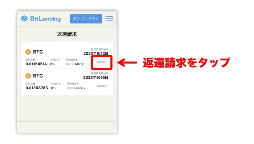 Bitlending返還「返還請求のやり方2」