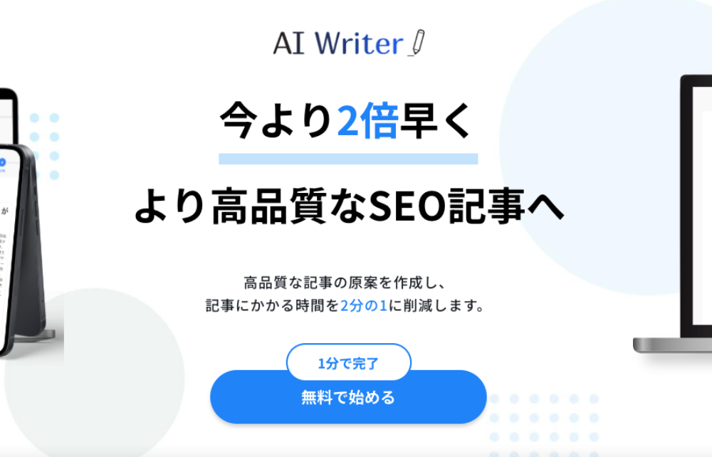 AIライティングサービス「AI Writer」とは？