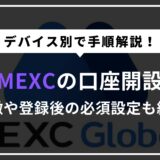 【最新】  MEXCの口座開設方法・始め方【画像解説付き】