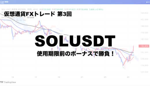 【仮想通貨FX】SOLUSDTでトレードしてみた！【第3回】