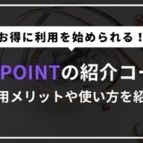 【お得】BITPOINT（ビットポイント）の紹介コードとは？特典を受け取り方法も紹介