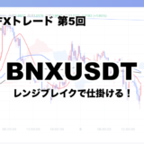 【仮想通貨FX】BNXUSDTでトレードしてみた【第5回】