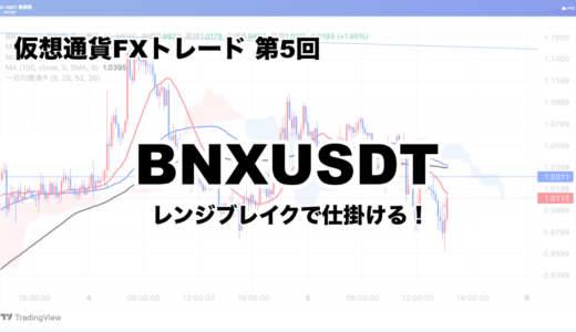 【仮想通貨FX】BNXUSDTでトレードしてみた【第5回】