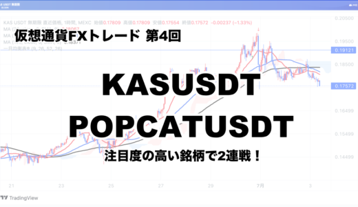 【仮想通貨FX】KASUSDT・POPCATUSDTでトレードしてみた【第4回】