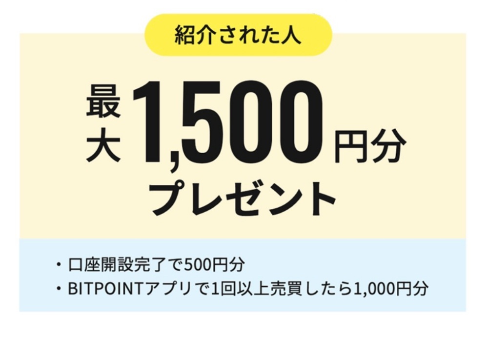 紹介された人は最大1,500円分のプレゼントがもらえる