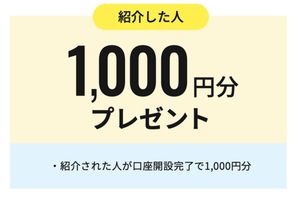 紹介する人も1,000円分のプレゼントがもらえる