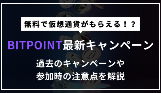 【2024年11月最新】BITPOINT（ビットポイント）のキャンペーンまとめ