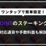 【簡単】BITPOINT（ビットポイント）のステーキング方法を解説