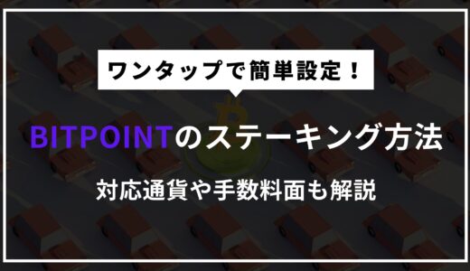 【簡単】BITPOINT（ビットポイント）のステーキング方法を解説