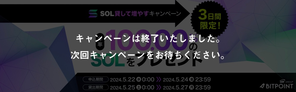 【3日間限定】SOL年率100％貸して増やすキャンペーン