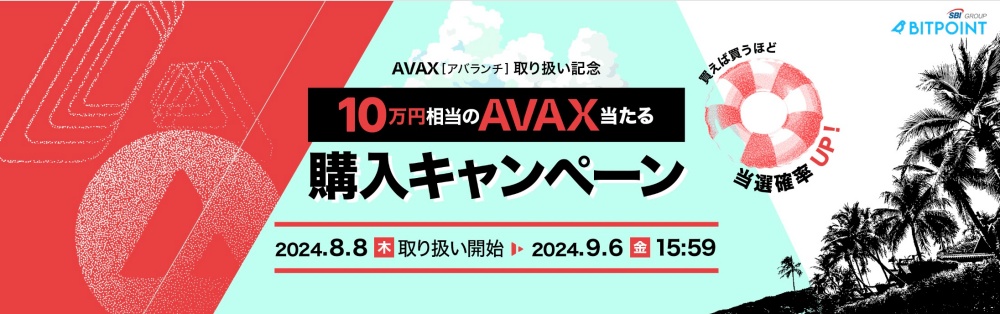 【AVAX取り扱い記念】AVAX購入キャンペーン