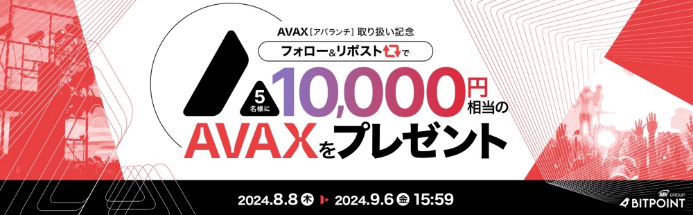 【AVAX取り扱い記念】フォロー＆リポストキャンペーン