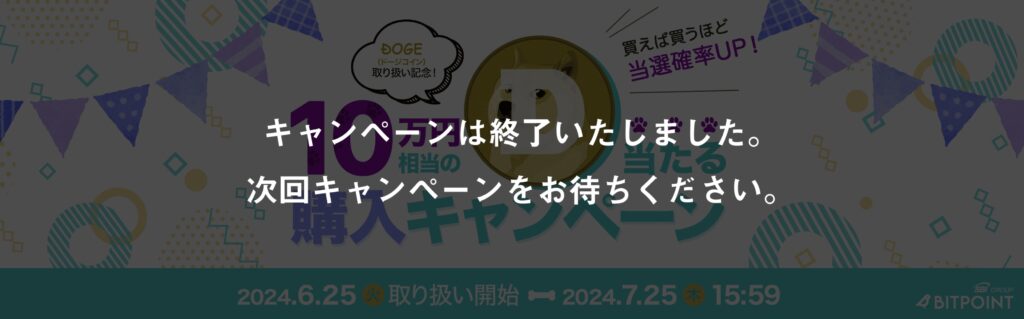 【DOGE取り扱い記念】ドージコインが当たる購入キャンペーン