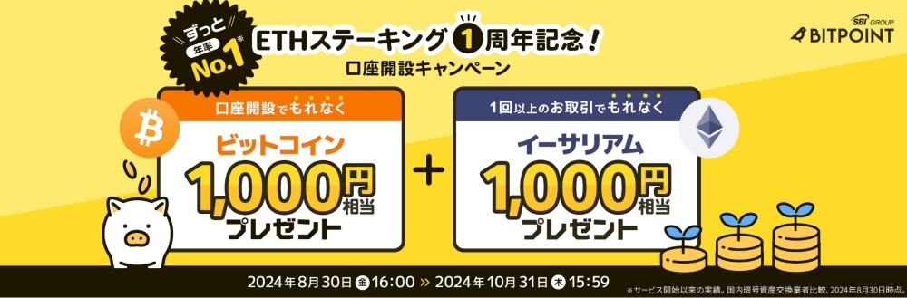 【ETHステーキング1周年記念】口座開設キャンペーン