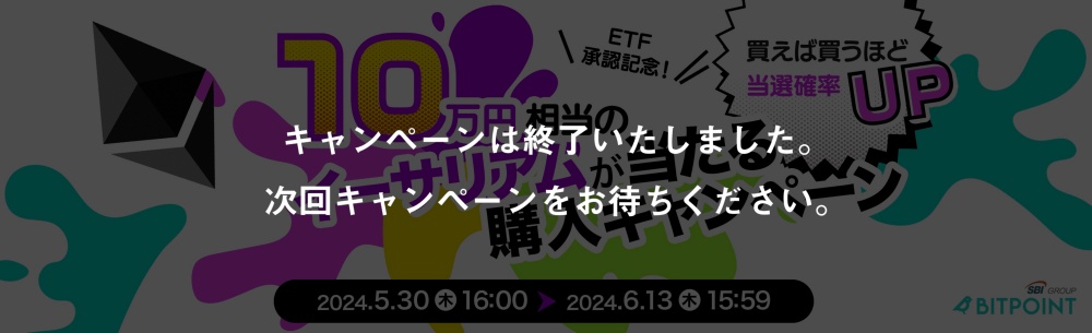 【ETH承認記念】イーサリアムが当たる購入キャンペーン