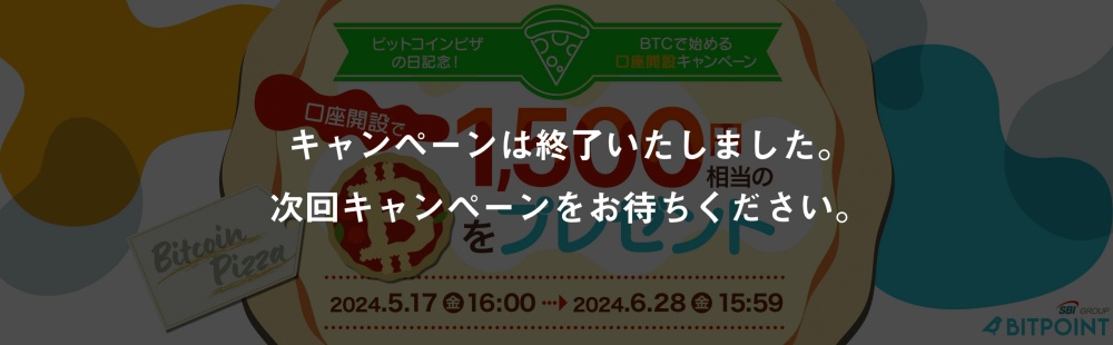 【ピザの日記念】BTCで始める口座開設キャンペーン