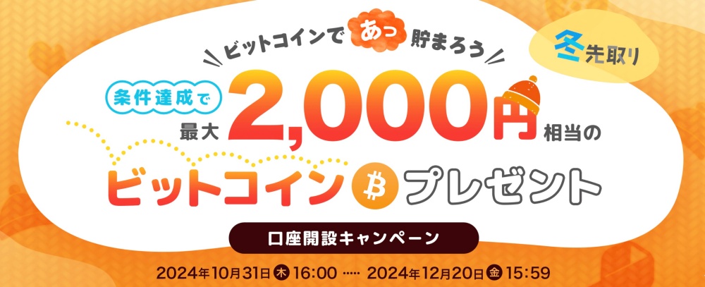 ビットコインであっ貯まろう！冬先取り口座開設キャンペーン