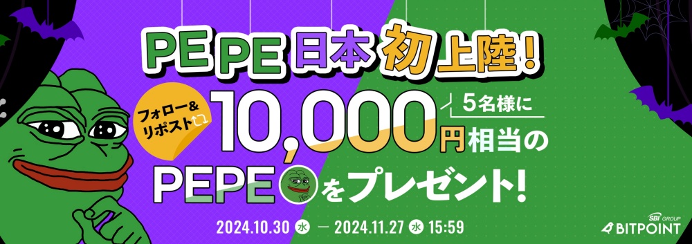 日本初上陸！PEPEがもらえるフォロー＆リポストキャンペーン