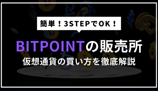 【最新】BITPOINT（ビットポイント）で仮想通貨を買う方法を解説