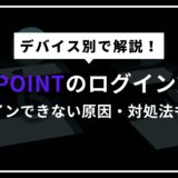 BITPOINT（ビットポイント）のログイン方法【ログインできない原因も解説】