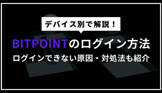 BITPOINT（ビットポイント）のログイン方法【ログインできない原因も解説】