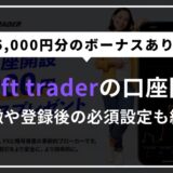 【3STEP】Swift Traderの口座開設方法・始め方【海外FX業者】