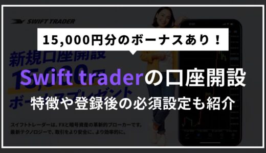 Swift Trader口座開設