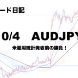 【FX】米雇用統計発表前までAUDJPYで勝負！【トレード日記】