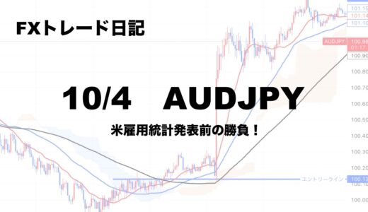 【FX】米雇用統計発表前までAUDJPYで勝負！【トレード日記】